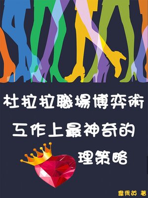 cover image of 杜拉拉職場博弈術：工作上最神奇的心理策略